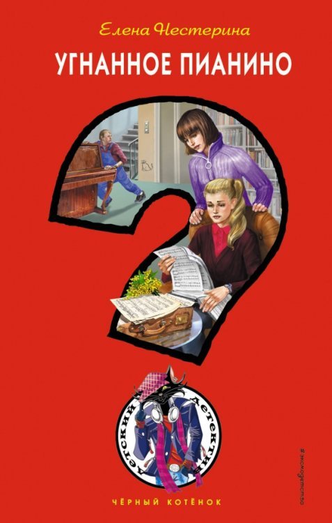 Чёрный котёнок. Новое оформление Угнанное пианино