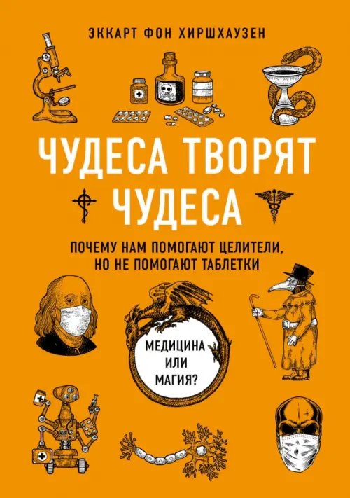 Лаборатория подсознания Чудеса творят чудеса. Почему нам помогают целители, но не помогают таблетки