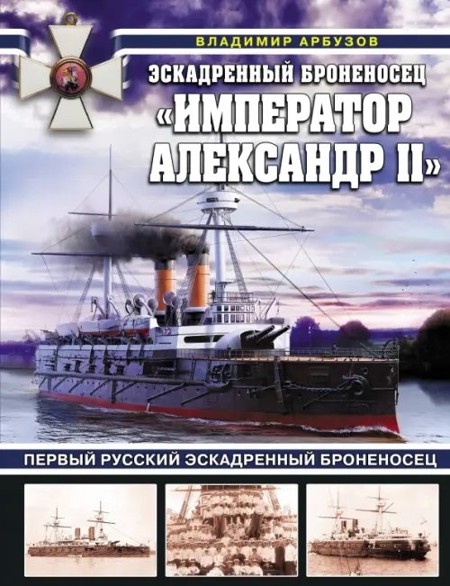 Война на море Эскадренный броненосец «Император Александр II»