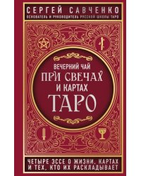Вечерний чай при свечах и картах Таро. Четыре эссе о жизни, картах и тех, кто их раскладывает