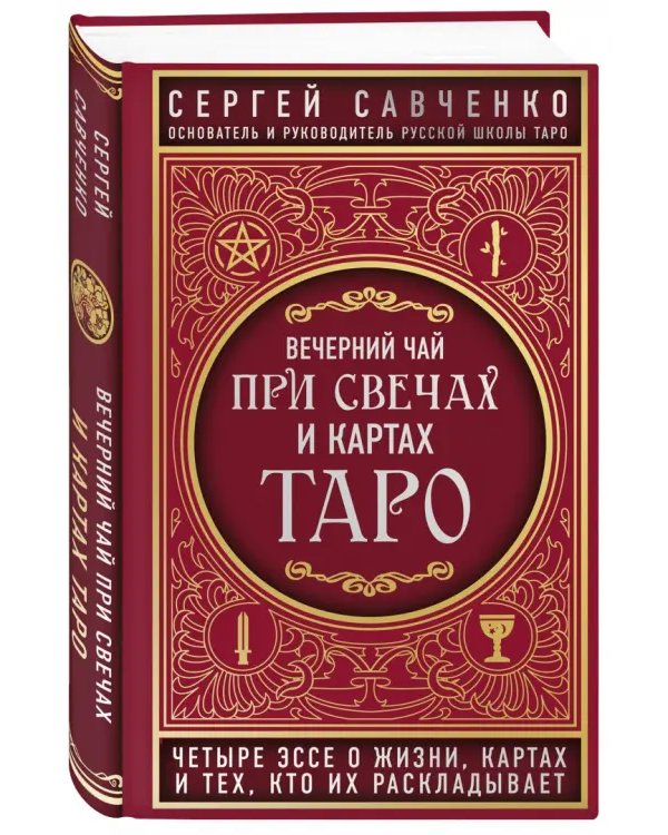 Вечерний чай при свечах и картах Таро. Четыре эссе о жизни, картах и тех, кто их раскладывает