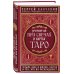 Вечерний чай при свечах и картах Таро. Четыре эссе о жизни, картах и тех, кто их раскладывает