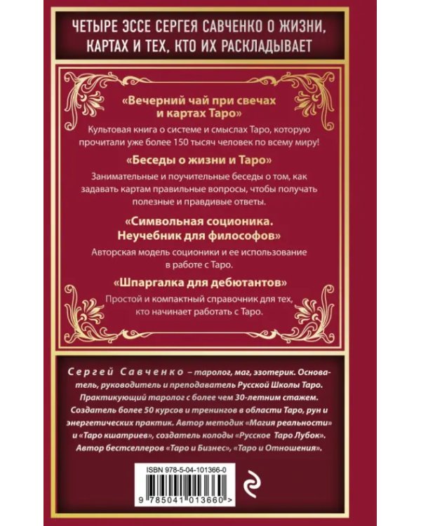 Вечерний чай при свечах и картах Таро. Четыре эссе о жизни, картах и тех, кто их раскладывает
