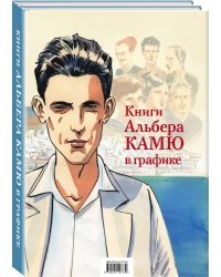 Книги Альбера Камю в графике (комплект из 2 книг) (количество томов: 2)