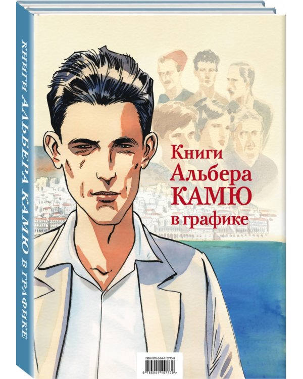 Книги Альбера Камю в графике (комплект из 2 книг) (количество томов: 2)