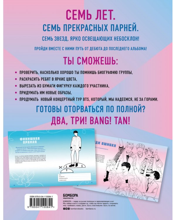 Фанбук BTS. 7 лет вместе! Новые задания для ARMY!