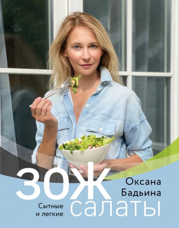 Кулинария. Зеленый путь ЗОЖ-салаты. Сытные и легкие