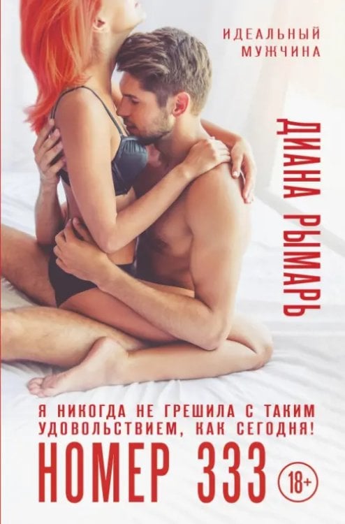 Идеальный мужчина Номер 333