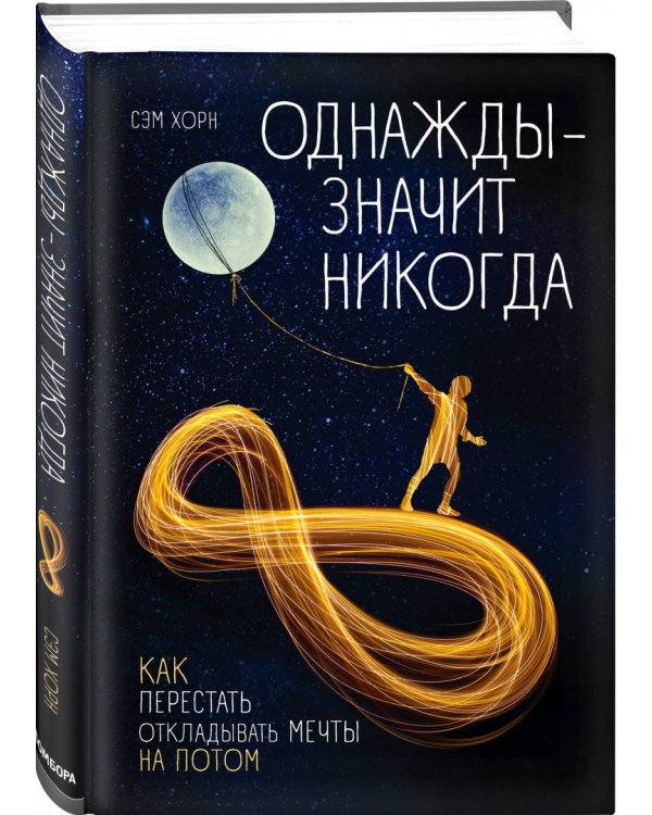 Однажды - значит никогда. Как перестать откладывать мечты на потом