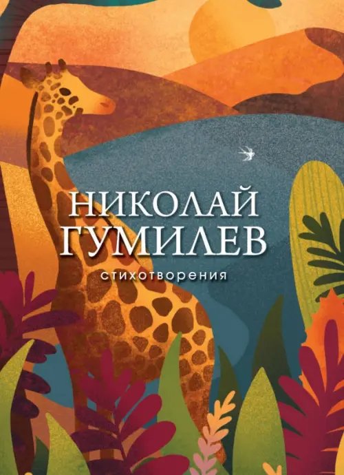 Собрание больших поэтов Стихотворения