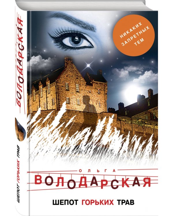 Шепот горьких трав