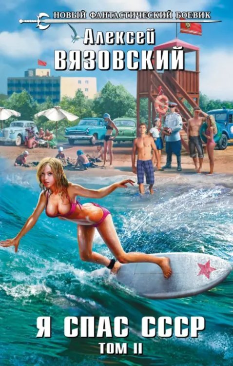 Новый фантастический боевик Я спас СССР. Том II