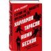 Рабинер Игорь Герои не нашего времени. Харламов, Тарасов, Яшин, Бесков в рассказах родных, друзей и учеников