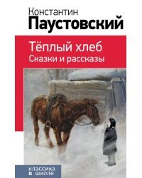 Теплый хлеб. Сказки и рассказы