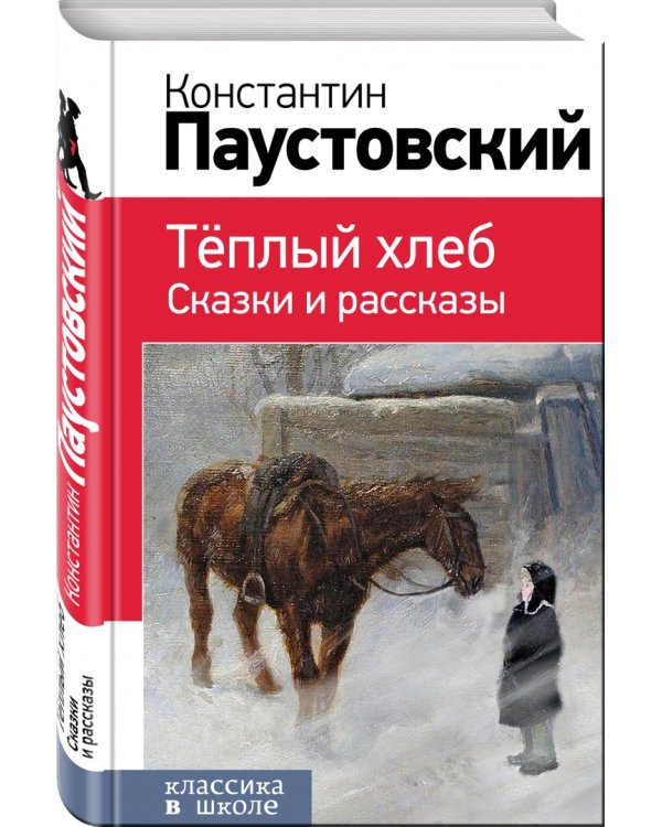 Теплый хлеб. Сказки и рассказы