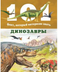 Динозавры