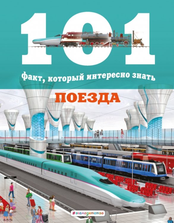 101 факт, который интересно знать Поезда
