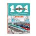 101 факт, который интересно знать Поезда