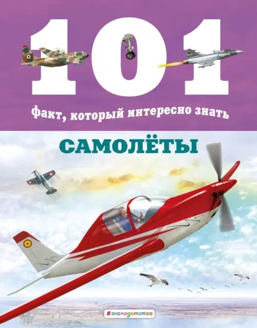 101 факт, который интересно знать Самолёты