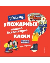 Почему у пожарных такие блестящие каски?