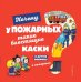 Почему у пожарных такие блестящие каски?