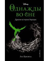 Однажды во сне. Другая история Авроры