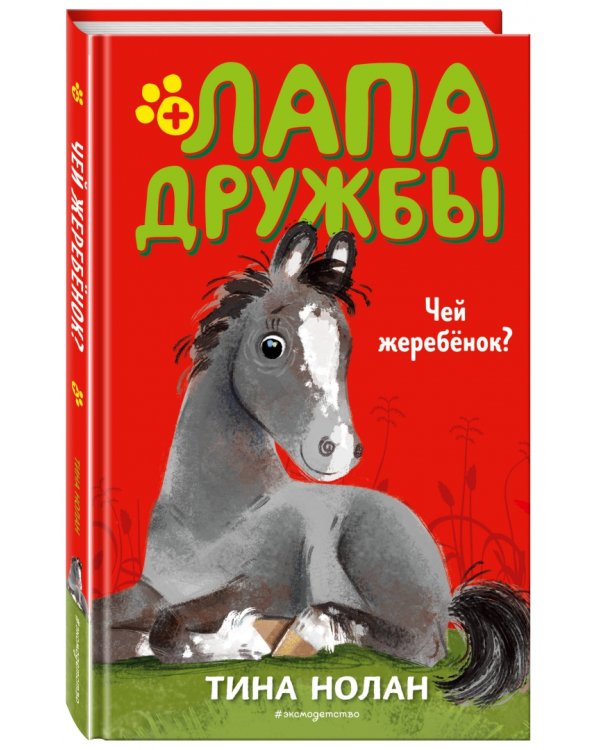 Чей жеребёнок?