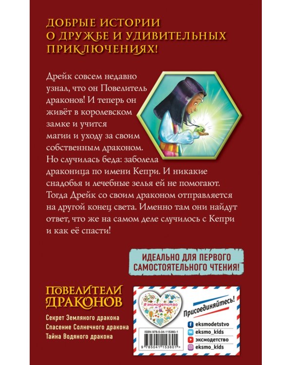 Спасение Солнечного дракона