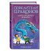 Повелители драконов Тайна Водяного дракона