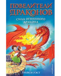 Сила Огненного дракона