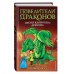 Повелители драконов Песня Ядовитого дракона (выпуск 5)