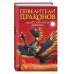 Повелители драконов Полёт Лунного дракона (выпуск 6)
