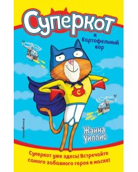 Суперкот и Картофельный вор
