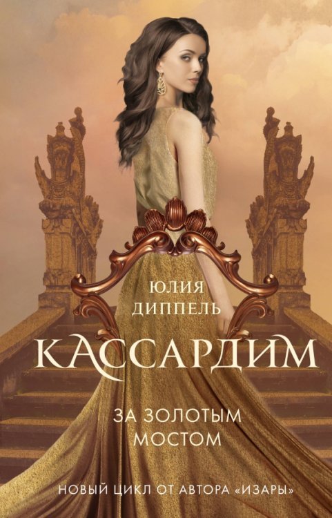 Young Adult. Кассардим За Золотым мостом (#1)