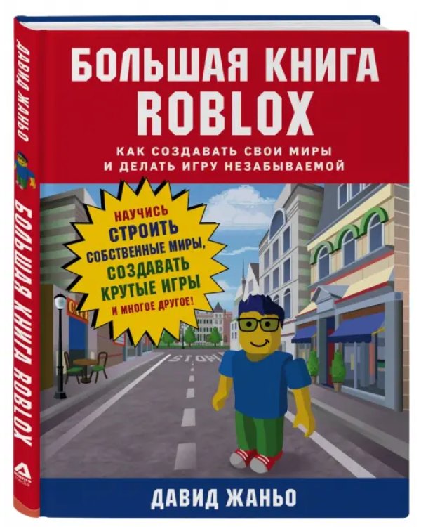 Большая книга Roblox. Как создавать свои миры и делать игру незабываемой