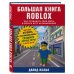 Большая книга Roblox. Как создавать свои миры и делать игру незабываемой