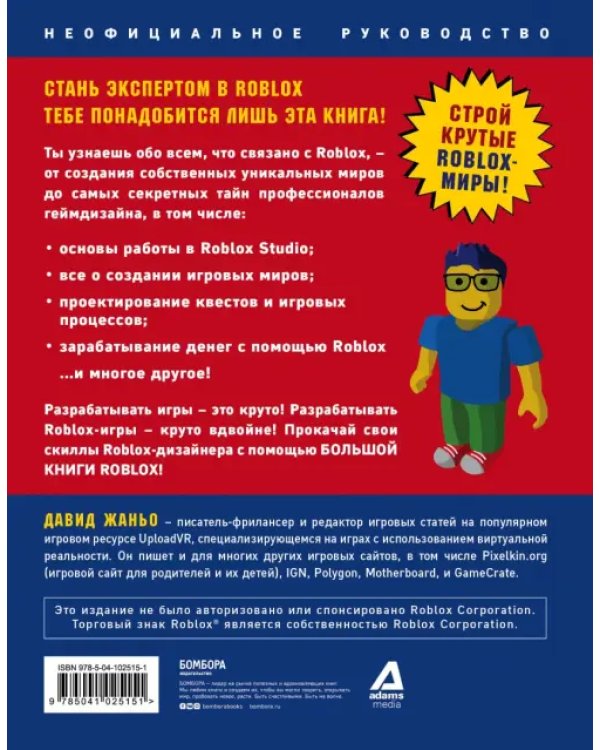 Большая книга Roblox. Как создавать свои миры и делать игру незабываемой