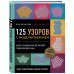 Звезды рукоделия. Энциклопедия инноваций Новая энциклопедия вязания крючком. 125 узоров с моделированием для создания деталей любой формы