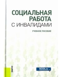 Социальная работа с инвалидами. Учебное пособие