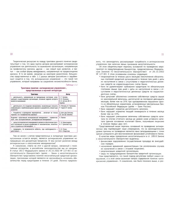 Антикризисное управление в коммерческом банке. Учебник