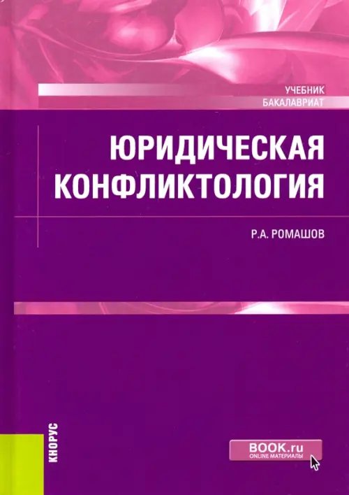 Юридическая конфликтология. Учебник