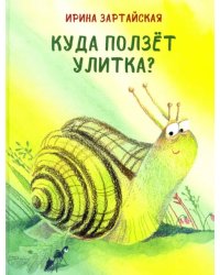 Куда ползёт улитка?