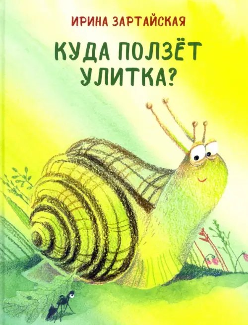 Куда ползёт улитка? Куда ползёт улитка?