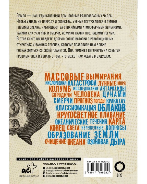 Взламывая планету Земля