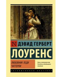 Любовник леди Чаттерли  