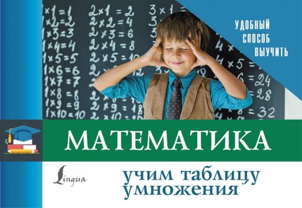 Удобный способ выучить Математика. Учим таблицу умножения