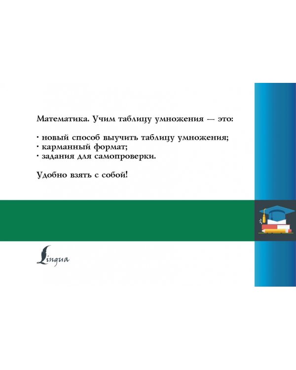Математика. Учим таблицу умножения