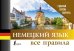 Немецкий язык. Все правила