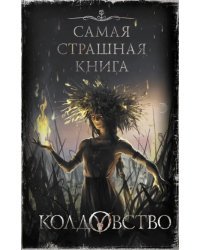 Колдовство