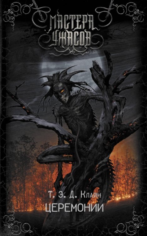 Мастера ужасов Церемонии